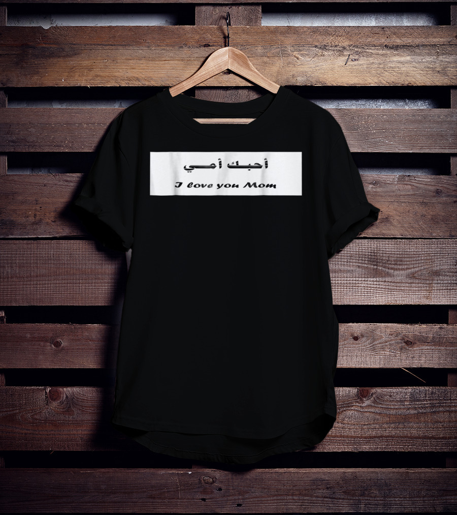I Love You Mom أحبك أمي T-Shirt