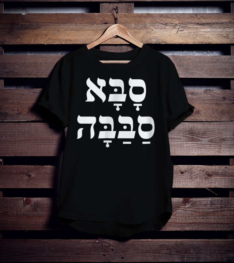 Saba Sababa Hebrew Slang Cool Grandpa T-Shirt