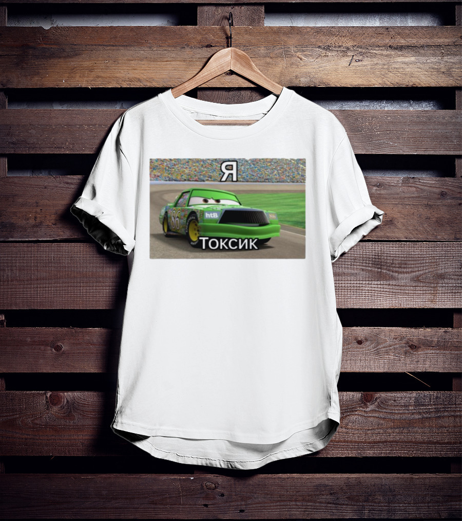 S.Brendiboy.S Я Токсик Chick Hicks 86 HTB Racing T-Shirt