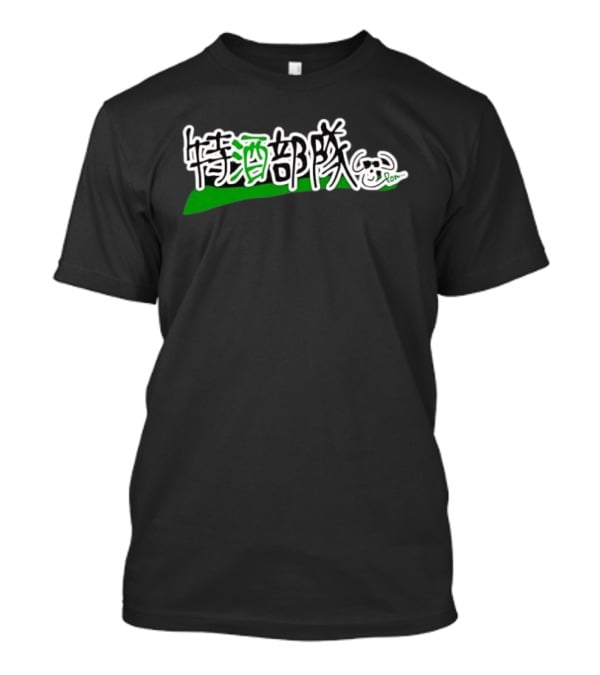 Tokushu Butai Special Sake Unit Drinking Party Bull Kanji With Cute Bull Drawing T-Shirt
