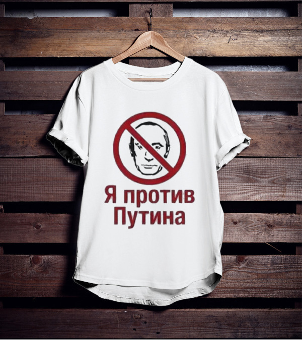 I Am Against Putin Psychiatric Hospital я против путина T-Shirt